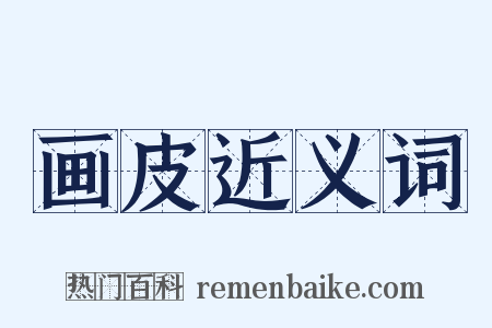 画皮近义词是什么意思的图片